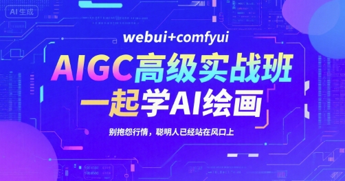 AIGC高级实战班，webui+comfyui，一起学AI绘画，别抱怨行情，聪明人已经站在风口上 - 宏盛创业网-宏盛创业网