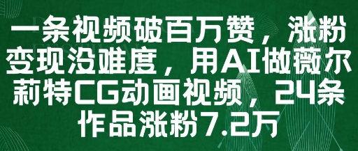 一条视频破百万赞，涨粉变现没难度，用AI做薇尔莉特CG动画视频，24条作品涨粉7.2W - 宏盛创业网-宏盛创业网