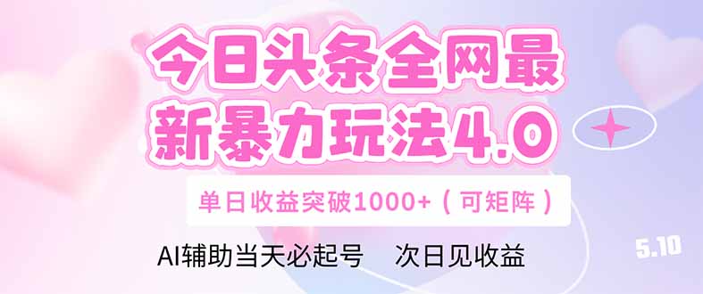 今日头条全网最新暴力玩法4.0 deepseek+今日头条 轻松矩阵 单日收益... - 宏盛创业网-宏盛创业网