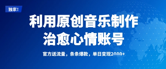 利用原创音乐制作治愈心情账号，条条爆款，单日变现多张 - 宏盛创业网-宏盛创业网