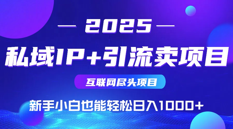 私域IP+卖项目，普通人小白也能轻松实现日入1000+ - 宏盛创业网-宏盛创业网