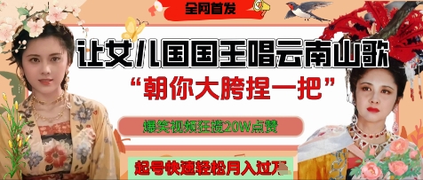 让女儿国国王开口唱云南山歌“朝你大胯捏一把”，爆笑视频狂揽点赞20W点赞，熟练后起号快轻松月入过W - 宏盛创业网-宏盛创业网