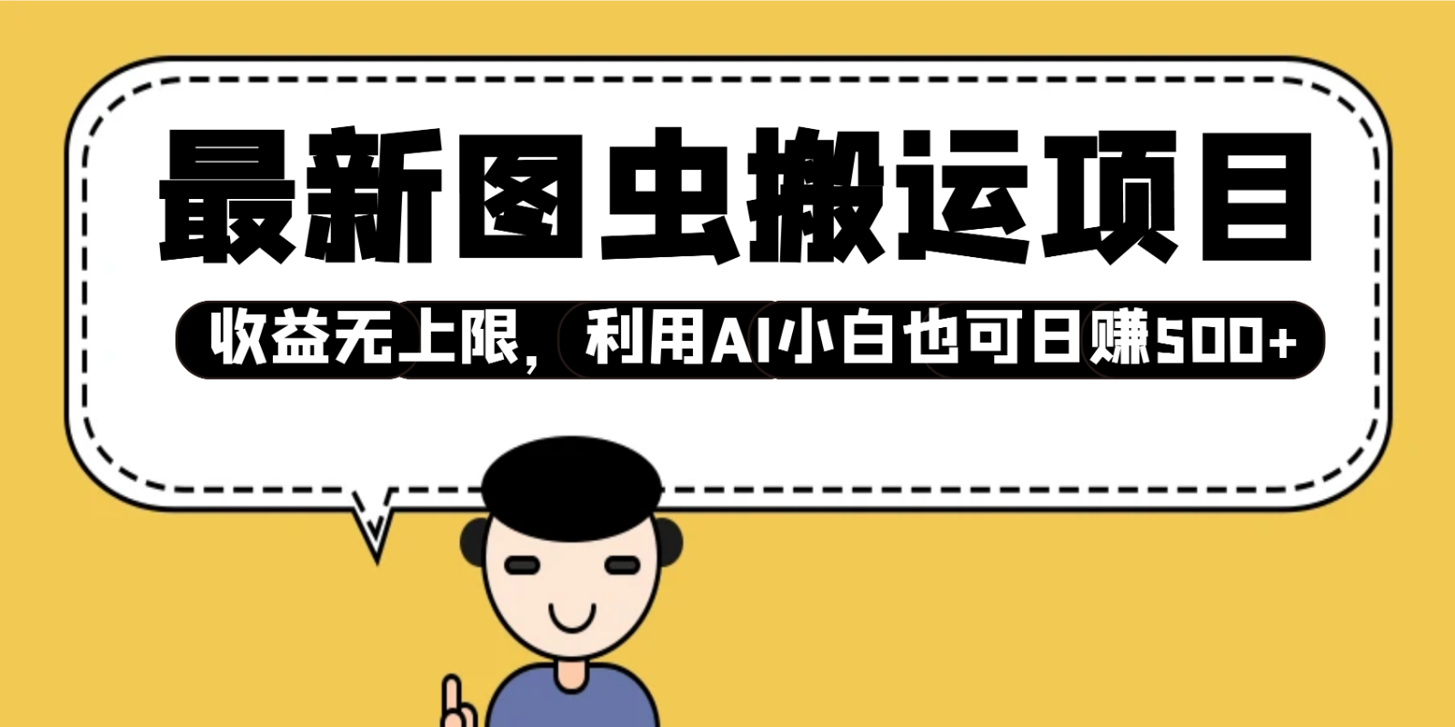最新图虫搬运项目，收益无上限，利用AI小白也可日赚500+ - 宏盛创业网-宏盛创业网
