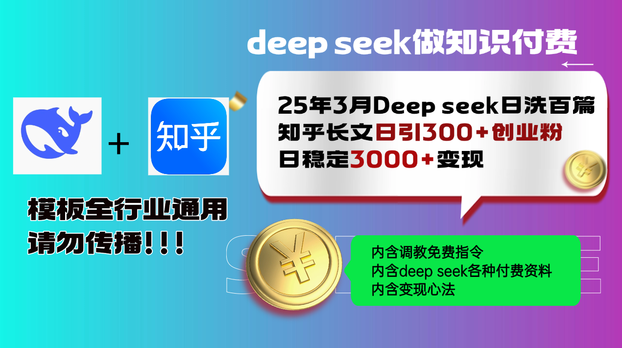 25年3月最新Deep seek日洗百篇知乎长文日引300+创业粉，日稳定3000+变... - 宏盛创业网-宏盛创业网