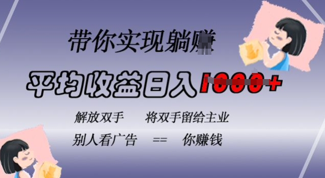 蓝海全自动项目，挂载广告实现被动收益，日收益达1k，无需手动操作，长期稳定，不违规【揭秘】 - 宏盛创业网-宏盛创业网