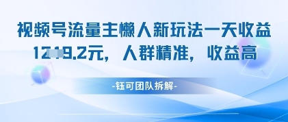 视频号流量主懒人新玩法，一天收益1k，人群精准收益高 - 宏盛创业网-宏盛创业网