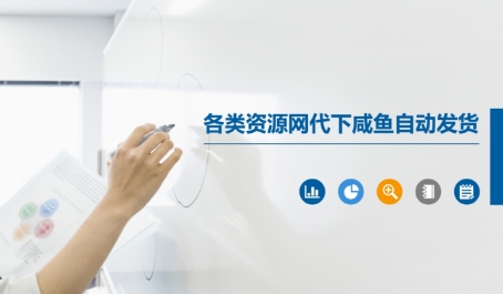 各类资源网代下咸鱼自动发货 - 宏盛创业网-宏盛创业网