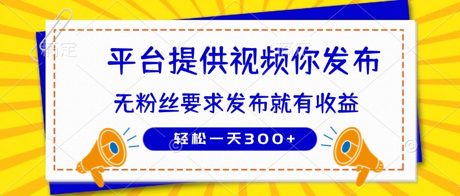 种草平台提供视频 你发布 无粉丝要求  发布就有钱 轻松一天300+-宏盛创业网