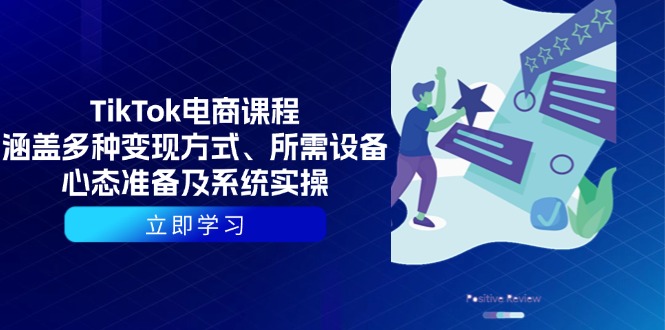 TikTok电商课程：涵盖多种变现方式、所需设备、心态准备及系统实操 - 宏盛创业网-宏盛创业网