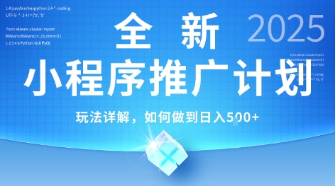 2025年最新小程序推广计划，简单操作，独家技术，日均5张+【揭秘】 - 宏盛创业网-宏盛创业网