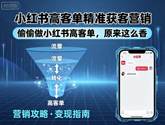 小红书高客单精准获客营销，偷偷做小红书高客单，原来这么香 - 宏盛创业网-宏盛创业网