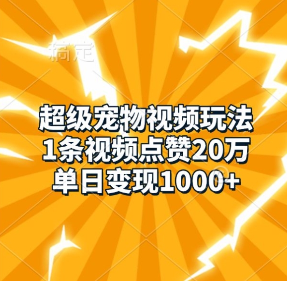 超级宠物视频玩法，1条视频点赞20万，单日变现1k - 宏盛创业网-宏盛创业网