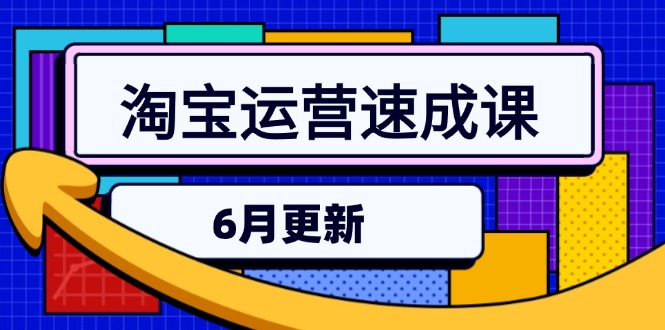 淘宝运营速成课-6月，直通车六维玩法，引力魔方实操，三阶搜索爆破技术 - 宏盛创业网-宏盛创业网