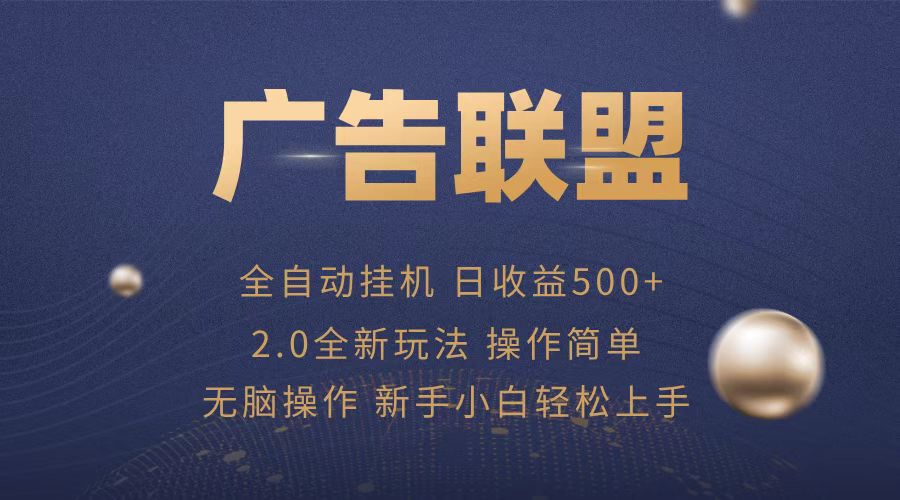 广告联盟全自动运行，单机日入500+项目简单，无繁琐操作 - 宏盛创业网-宏盛创业网