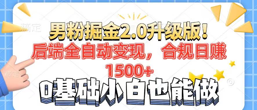 男粉项目2.0升级版！后端全自动变现，合规日赚1500+，7天干粉矩阵起号... - 宏盛创业网-宏盛创业网