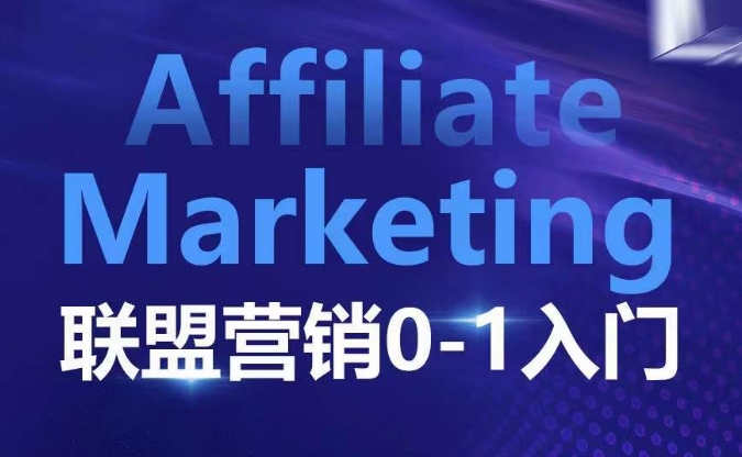 ​​​​​​Affiliate Marketing联盟营销0-1入门，联盟营销基本逻辑 联盟平台逻辑及联盟客逻辑全面详解 - 宏盛创业网-宏盛创业网