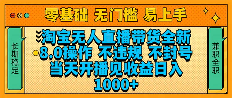 淘宝无人直播带货全新技术8.0操作，不违规，不封号，当天开播见收益，... - 宏盛创业网-宏盛创业网