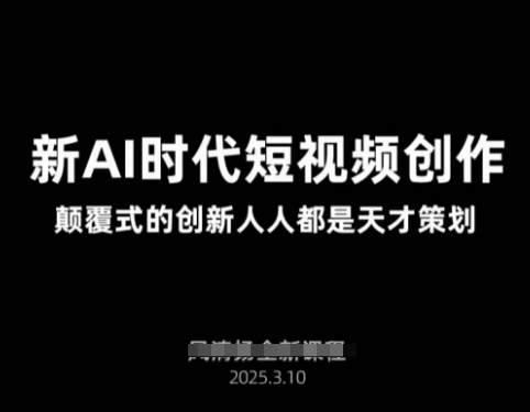 AI新时代短视频创作2025年3月新课，​颠覆式的创新人人都是天才策划 - 宏盛创业网-宏盛创业网