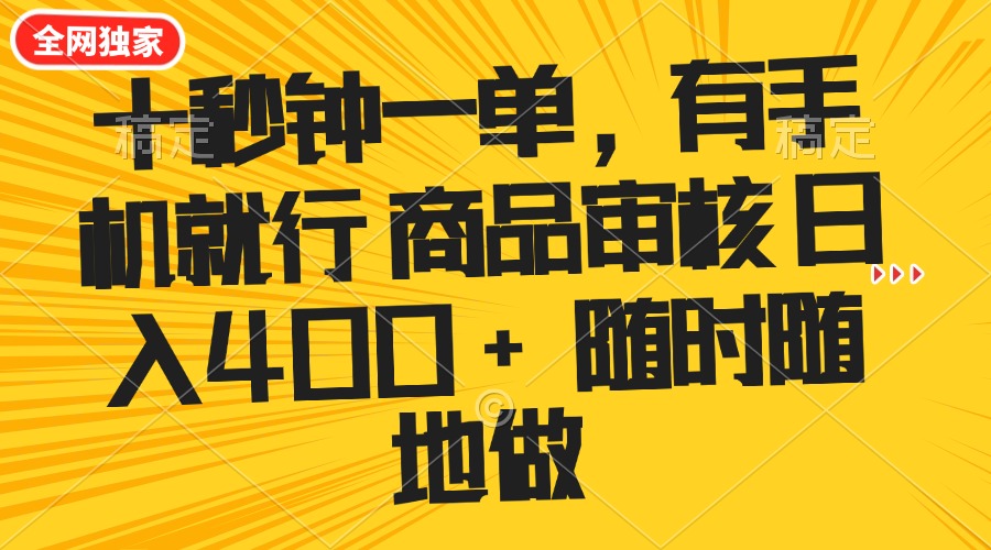 十秒钟一单 有手机就行 随时随地可以做的薅羊毛项目 单日收益400+ - 宏盛创业网-宏盛创业网