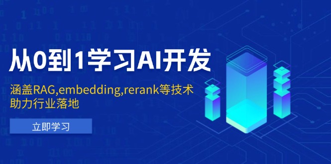 从0到1学习AI开发：涵盖RAG,embedding,rerank等技术，助力行业落地 - 宏盛创业网-宏盛创业网