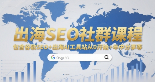 出海SEO社群课程，包含谷歌SEO+出海AI工具站从0开始+年中分享等 - 宏盛创业网-宏盛创业网