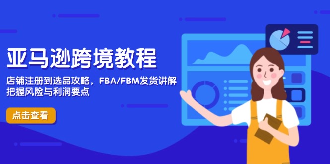 亚马逊跨境教程，店铺注册到选品攻略，FBA/FBM发货讲解，把握风险与利润 - 宏盛创业网-宏盛创业网