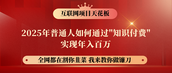 镰刀训练营超级IP合伙人，25年普通人如何通过“知识付费”年入百万！ - 宏盛创业网-宏盛创业网