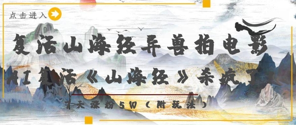 复活山海经异兽拍电影，AI复活《山海经》杀疯了，7天涨粉5W - 宏盛创业网-宏盛创业网