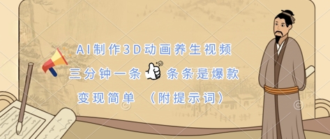 AI制作3D动画养生视频，三分钟一条，条条是爆款，变现简单(附提示词) - 宏盛创业网-宏盛创业网