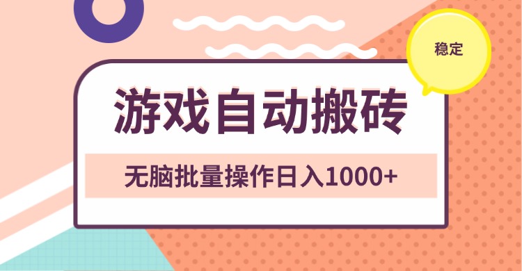 非常稳定的游戏自动搬砖，无脑批量操作日入1000+ - 宏盛创业网-宏盛创业网