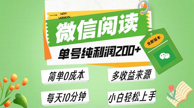 最新微信阅读6.0，每日5分钟，单号利润200+，可批量放大操作，简单0成本 - 宏盛创业网-宏盛创业网