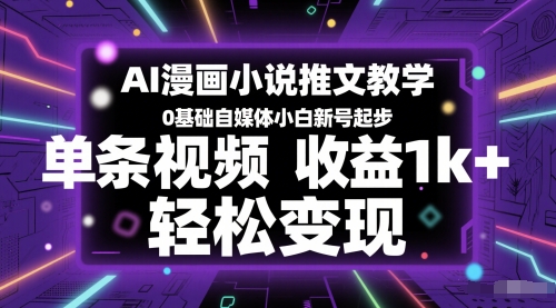 AI漫画小说推文教学，0基础自媒体小白新号起步，单条视频收益1k+，轻松变现 - 宏盛创业网-宏盛创业网