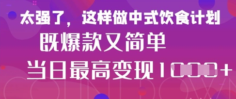 疯狂爆火！小红书等平台的女性中餐养生视频，小白轻松制作，快速拿到结果 - 宏盛创业网-宏盛创业网