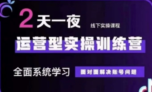 抖音直播运营(第48期+第50期线下课)运营型实操训练营，全面系统学习面对面解决账号问题 - 宏盛创业网-宏盛创业网