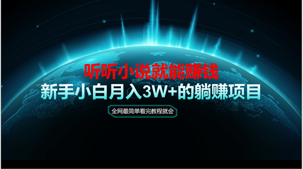 动动手指听小说也能赚钱，教程看完就会，当天做秒见收益，新手小白认真... - 宏盛创业网-宏盛创业网