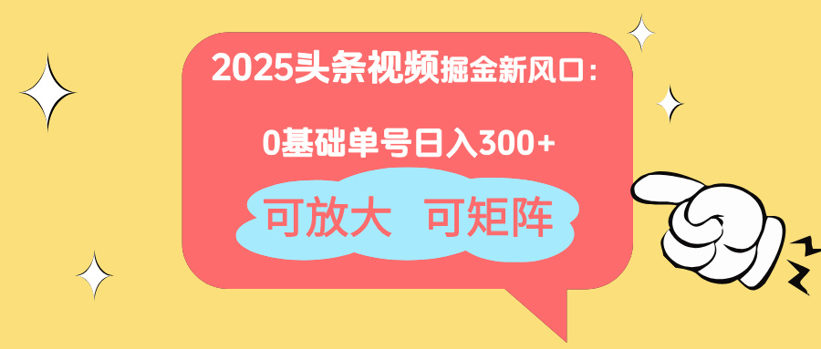 2025头条视频掘金新风口：0基础日入300+，可放大，可矩阵 - 宏盛创业网-宏盛创业网