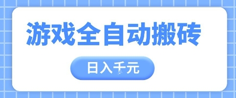 游戏全自动打金搬砖，日入多张，手把手带你，收益冠军项目【揭秘】 - 宏盛创业网-宏盛创业网