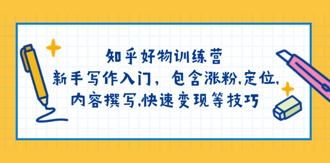 知乎好物训练营：新手写作入门，包含涨粉,定位,内容撰写,快速变现等技巧 - 宏盛创业网-宏盛创业网