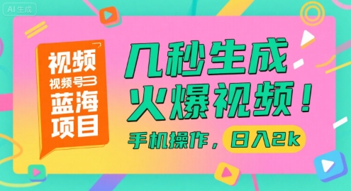 视频号蓝海项目，几秒生成火爆视频，手机操作，日入2k【揭秘】 - 宏盛创业网-宏盛创业网