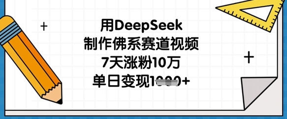 用DeepSeek制作佛系赛道视频，7天涨粉10万，单日变现1k - 宏盛创业网-宏盛创业网
