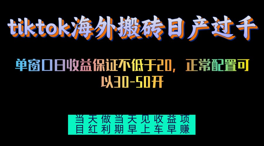 tiktok海外搬砖项目单机日产过千当天做当天见收益 - 宏盛创业网-宏盛创业网
