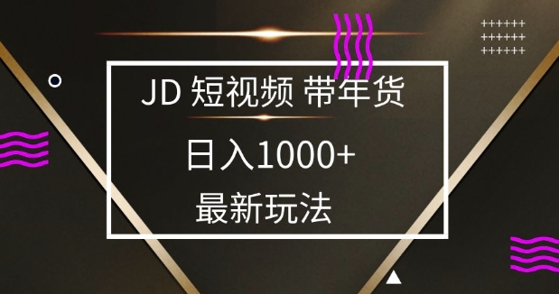 2025最新京东蓝海项目，0 门槛日入 1k+，小白宝妈轻松上手【揭秘】 - 宏盛创业网-宏盛创业网