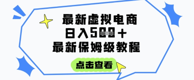 日入3张+的虚拟电商项目，保姆级教程，全网最详细，操作简单，每天一个小时，实现被动收入 - 宏盛创业网-宏盛创业网