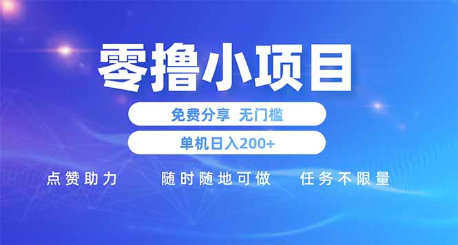 零撸小项目免费分享 点赞助力 无任何门槛 手机随时可做 单日收益200＋ - 宏盛创业网-宏盛创业网