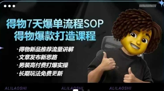得物电商【合集】得物选品逻辑、细节优化、定价、爆款打造，7天打爆单品SOP，细致教学等 - 宏盛创业网-宏盛创业网