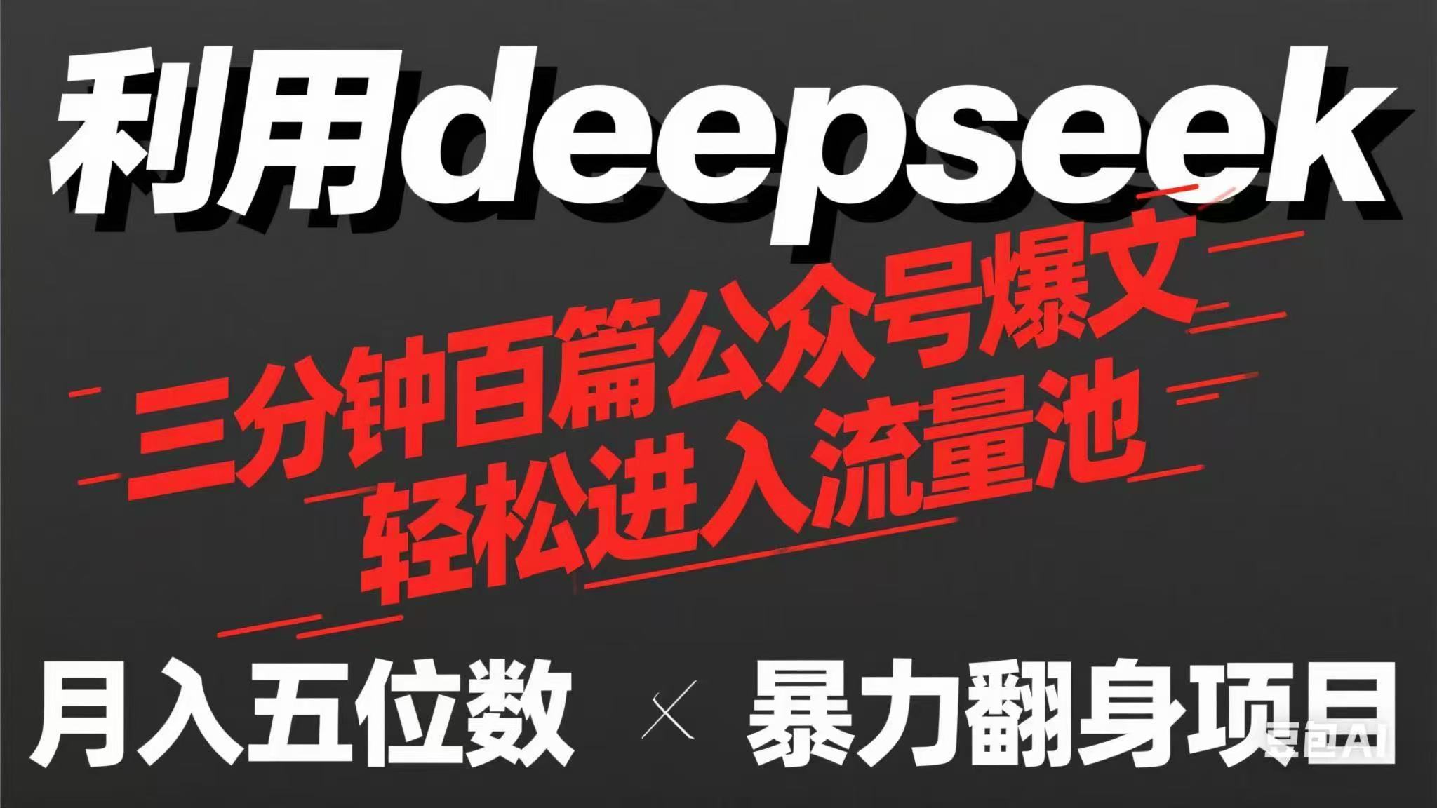 用deepseek三分钟量产100篇公众号爆文，现在靠流量利息买奶茶！ - 宏盛创业网-宏盛创业网