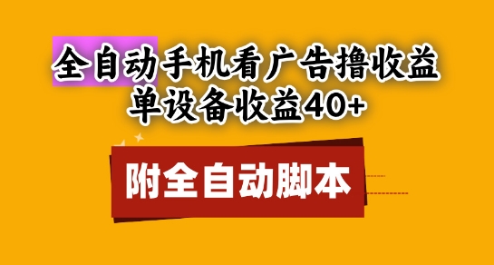 全自动看广告撸收益，单设备收益40+，可矩阵，附脚本，小白必选【揭秘】 - 宏盛创业网-宏盛创业网