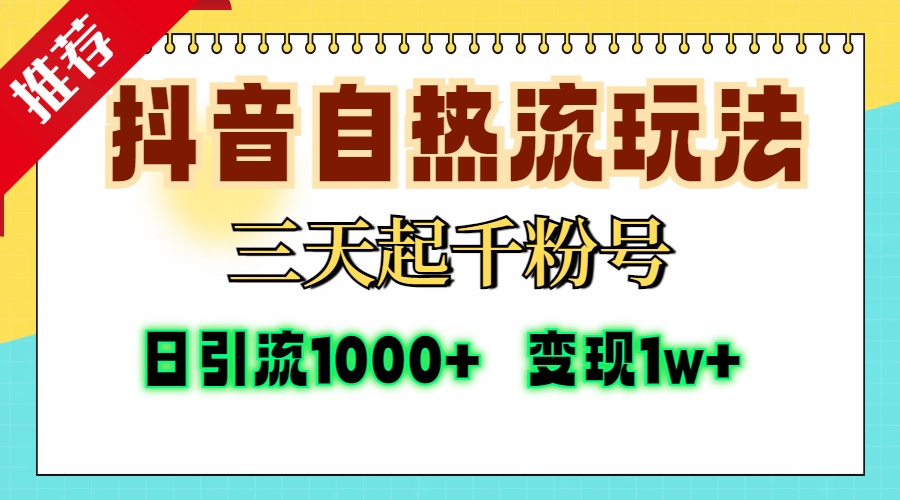 抖音自热流打法，三天起千粉号，单视频十万播放量，日引精准粉1000+，... - 宏盛创业网-宏盛创业网