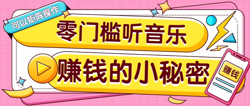 操作简单无门槛的音乐推广项目，一单/5元。可以矩阵操作，收益无上限！ - 宏盛创业网-宏盛创业网