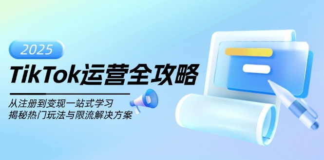 TikTok运营全攻略，从注册到变现一站式学习，揭秘热门玩法与限流解决方案 - 宏盛创业网-宏盛创业网